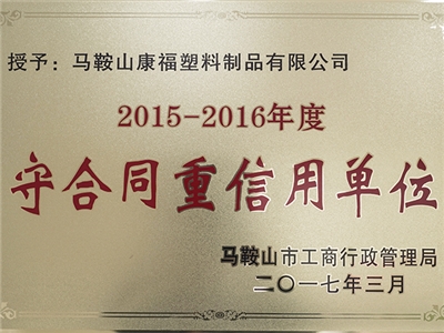 2015-2016年度守合同重信用单位