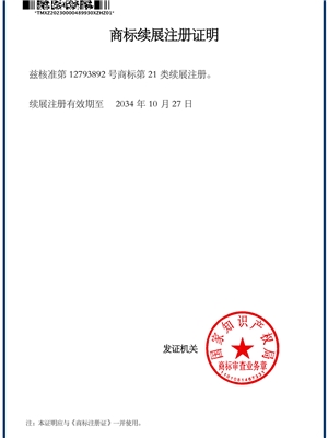 图形21类商标续展证明